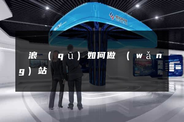 滄浪區(qū)如何做網(wǎng)站