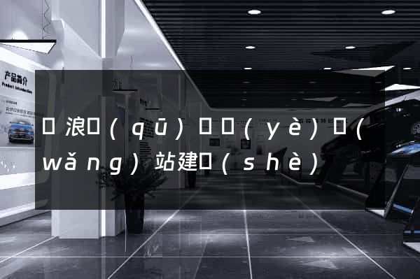 滄浪區(qū)專業(yè)網(wǎng)站建設(shè)