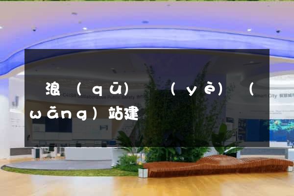 滄浪區(qū)專業(yè)網(wǎng)站建設