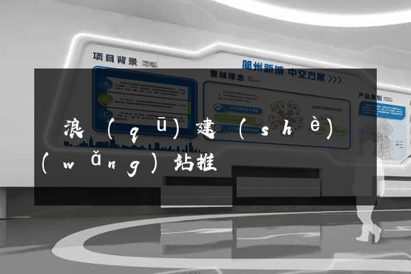 滄浪區(qū)建設(shè)網(wǎng)站推廣