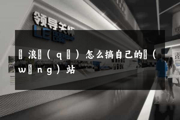 滄浪區(qū)怎么搞自己的網(wǎng)站