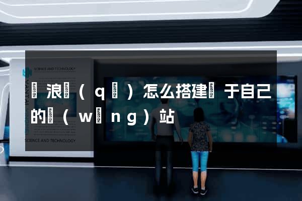 滄浪區(qū)怎么搭建屬于自己的網(wǎng)站