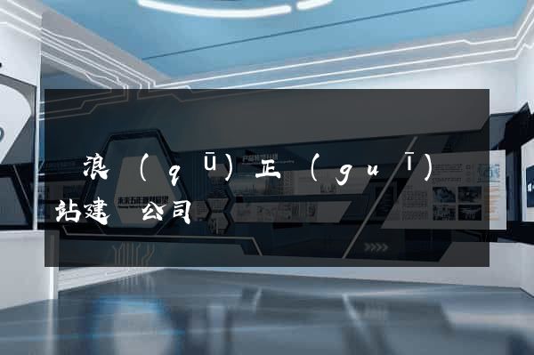 滄浪區(qū)正規(guī)網站建設公司