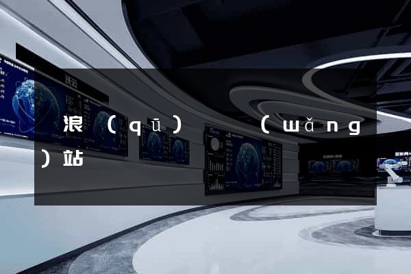 滄浪區(qū)營銷網(wǎng)站設計