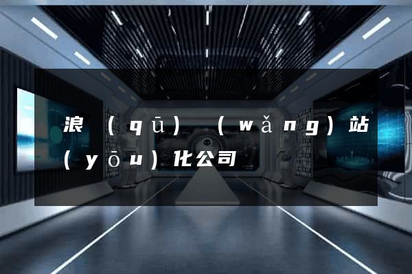 滄浪區(qū)網(wǎng)站優(yōu)化公司
