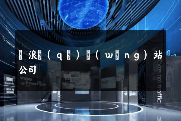 滄浪區(qū)網(wǎng)站公司