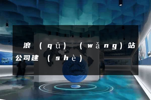 滄浪區(qū)網(wǎng)站公司建設(shè)