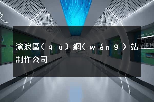 滄浪區(qū)網(wǎng)站制作公司