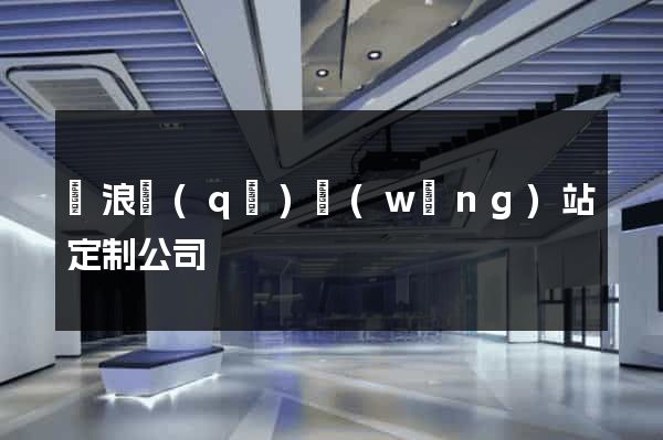 滄浪區(qū)網(wǎng)站定制公司