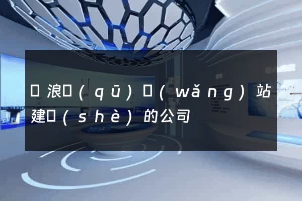 滄浪區(qū)網(wǎng)站建設(shè)的公司