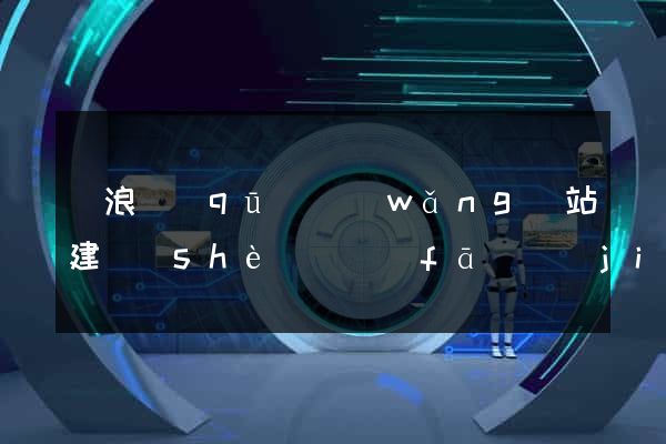滄浪區(qū)網(wǎng)站建設(shè)開發(fā)價(jià)格