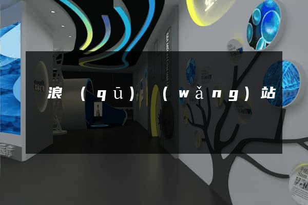 滄浪區(qū)網(wǎng)站營銷