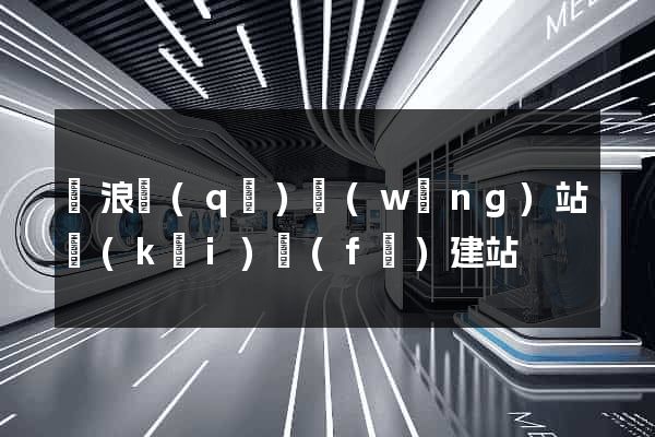 滄浪區(qū)網(wǎng)站開(kāi)發(fā)建站