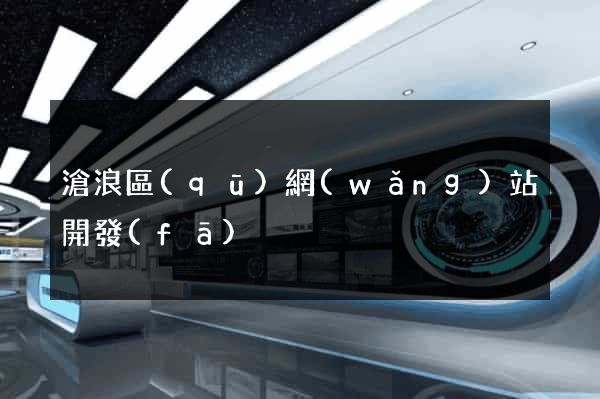 滄浪區(qū)網(wǎng)站開發(fā)