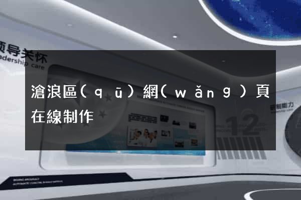 滄浪區(qū)網(wǎng)頁在線制作
