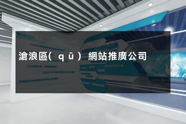 滄浪區(qū)網站推廣公司