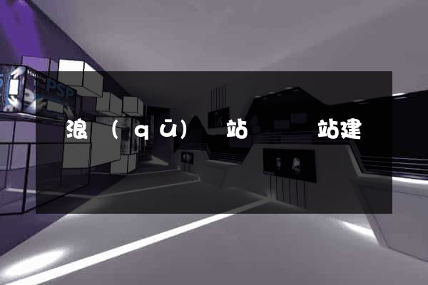 滄浪區(qū)網站設計網站建設