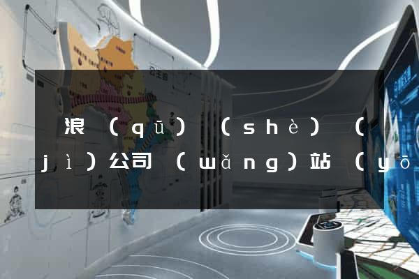 滄浪區(qū)設(shè)計(jì)公司網(wǎng)站優(yōu)化