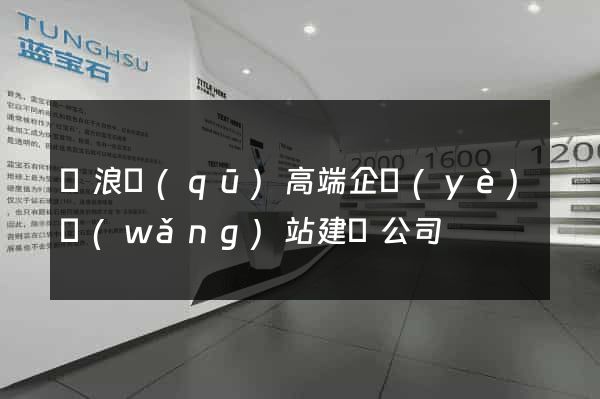 滄浪區(qū)高端企業(yè)網(wǎng)站建設公司