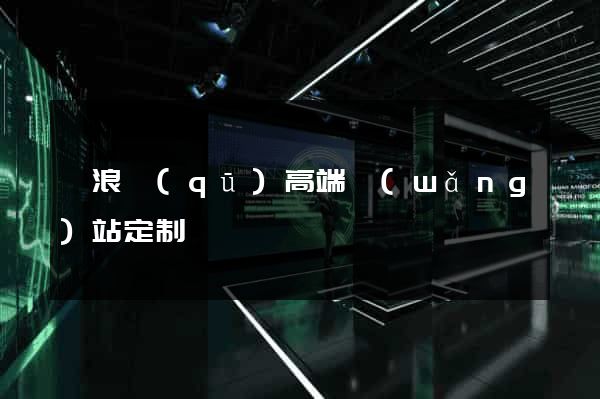 滄浪區(qū)高端網(wǎng)站定制