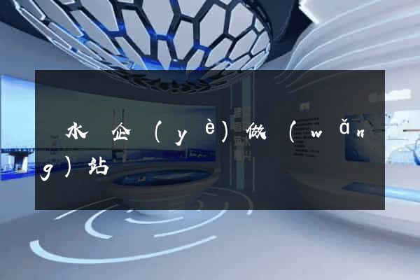 漣水縣企業(yè)做網(wǎng)站