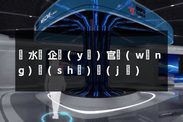 漣水縣企業(yè)官網(wǎng)設(shè)計(jì)