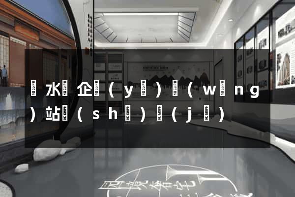 漣水縣企業(yè)網(wǎng)站設(shè)計(jì)