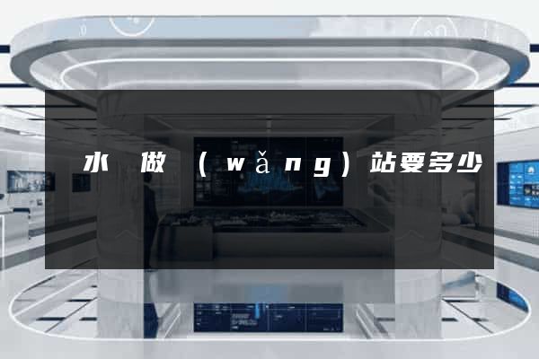 漣水縣做網(wǎng)站要多少錢