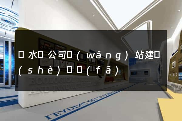 漣水縣公司網(wǎng)站建設(shè)開發(fā)