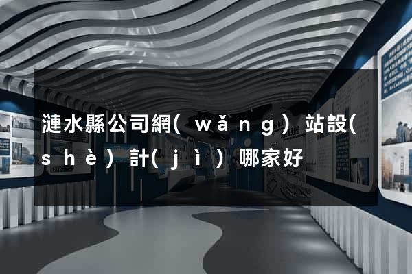 漣水縣公司網(wǎng)站設(shè)計(jì)哪家好