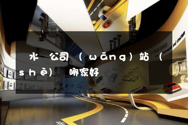 漣水縣公司網(wǎng)站設(shè)計哪家好