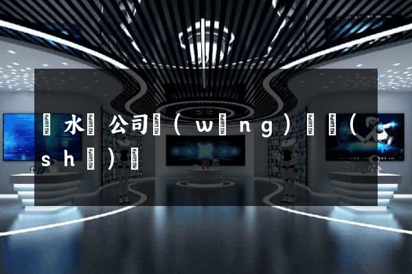 漣水縣公司網(wǎng)頁設(shè)計