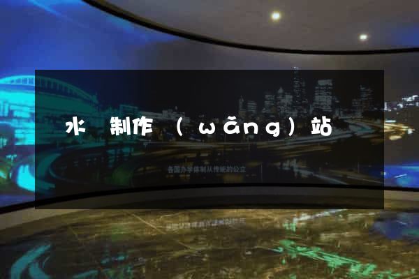 漣水縣制作網(wǎng)站