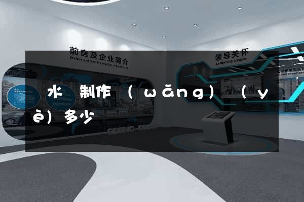 漣水縣制作網(wǎng)頁(yè)多少錢