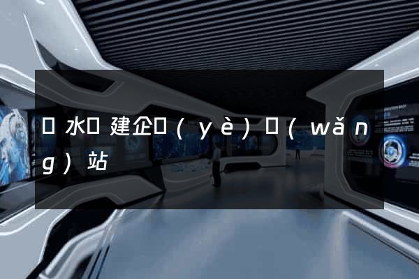 漣水縣建企業(yè)網(wǎng)站
