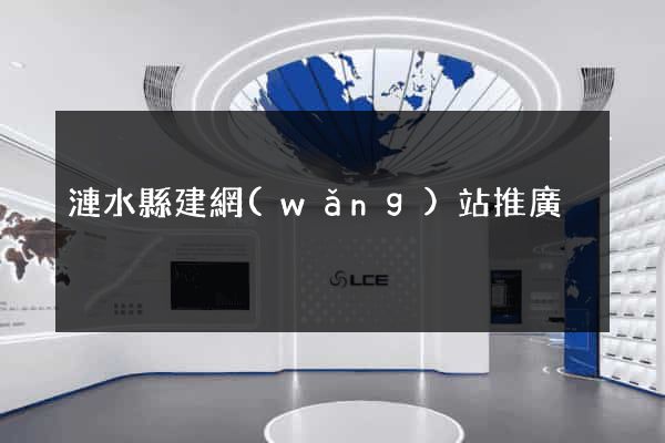 漣水縣建網(wǎng)站推廣