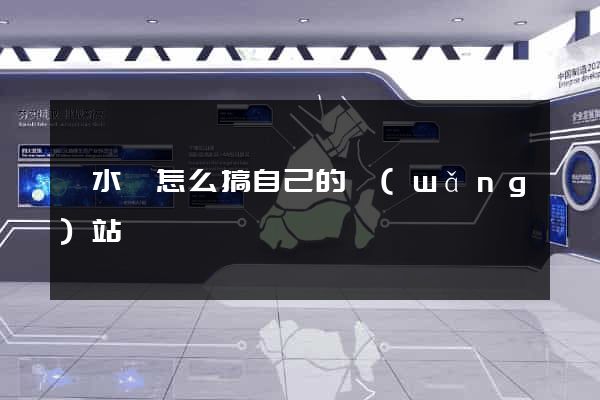 漣水縣怎么搞自己的網(wǎng)站