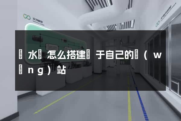 漣水縣怎么搭建屬于自己的網(wǎng)站