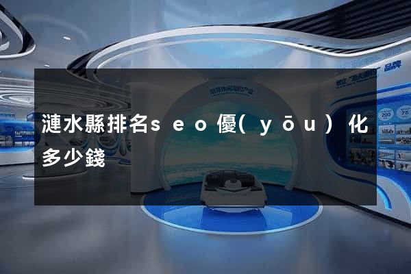 漣水縣排名seo優(yōu)化多少錢