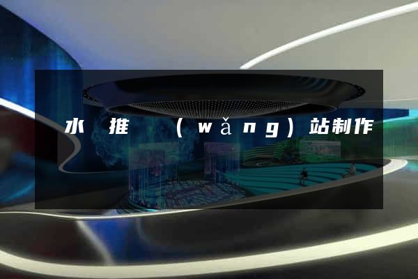 漣水縣推廣網(wǎng)站制作