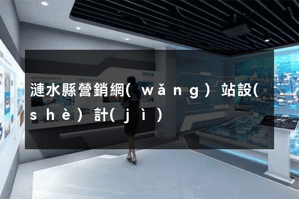 漣水縣營銷網(wǎng)站設(shè)計(jì)