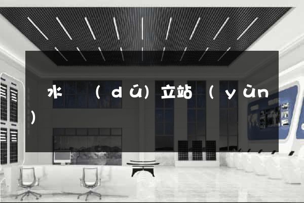 漣水縣獨(dú)立站運(yùn)營