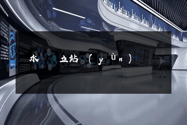 漣水縣獨立站運(yùn)營