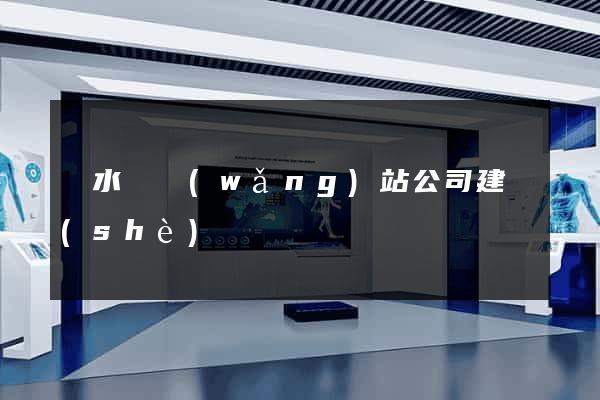 漣水縣網(wǎng)站公司建設(shè)