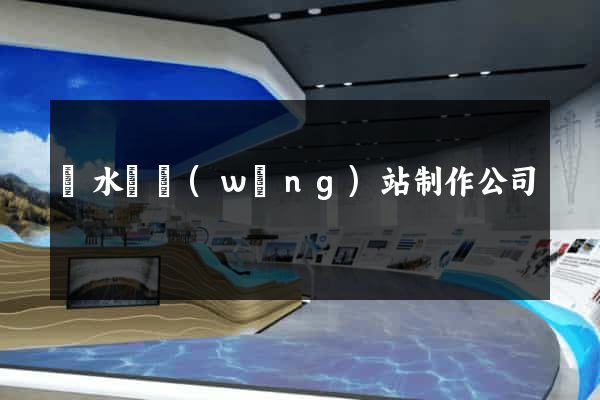 漣水縣網(wǎng)站制作公司