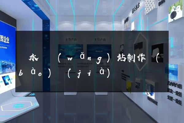 漣水縣網(wǎng)站制作報(bào)價(jià)