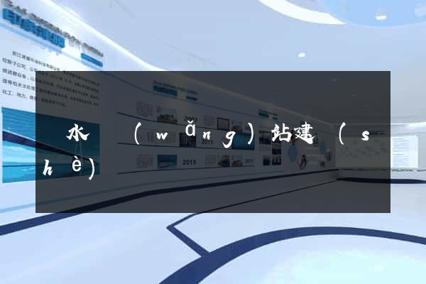 漣水縣網(wǎng)站建設(shè)