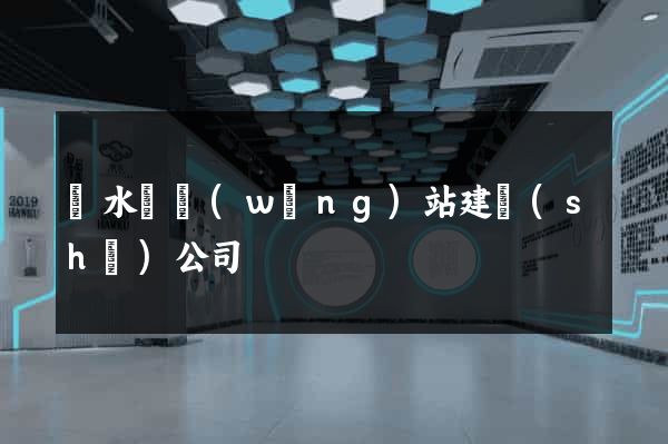 漣水縣網(wǎng)站建設(shè)公司