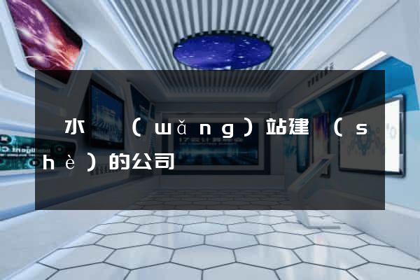 漣水縣網(wǎng)站建設(shè)的公司