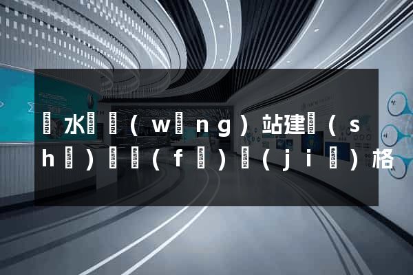 漣水縣網(wǎng)站建設(shè)開發(fā)價(jià)格